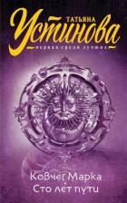 Книга Ковчег Марка. Сто лет пути