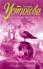 Книга Земное притяжение. Селфи с судьбой