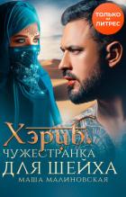 Книга Хэриб. Чужестранка для шейха
