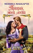 Книга Призрак моей любви