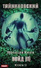 Книга Войд (II). Финал