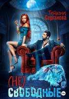 Книга (Не) Свободные
