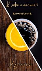 Книга Кофе с долькой апельсина (СИ)