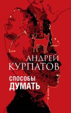 Книга Способы думать. История и общество, дискурс и концепт