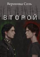 Книга Второй (СИ)