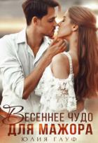 Книга Весеннее чудо для мажора (СИ)