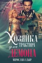 Книга Хозяйка трактира для Демона (СИ)