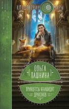 Книга Принцессы ненавидят драконов