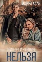 Книга Приличной женщине нельзя... (СИ)