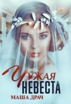 Книга Чужая Невеста (СИ)