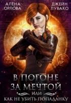 Книга В погоне за мечтой, или Как не убить попаданку (СИ)