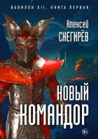 Книга Новый командор (СИ)