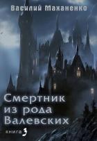 Книга Смертник из рода Валевских. Книга 3 (СИ)