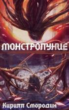 Книга Монстролуние. Том 1 (СИ)