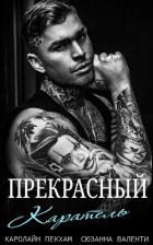 Книга Прекрасный каратель (ЛП)