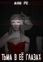 Книга Тьма в её глазах (СИ)