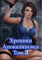 Книга Как стать повелителем мертвых. Том 3 (СИ)