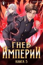 Книга Гнев Империи III (СИ)