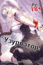 Книга Людвиг Узурпатор: Или как создать империю с нуля! (СИ)