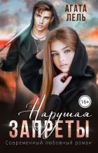 Книга Нарушая запреты (СИ)