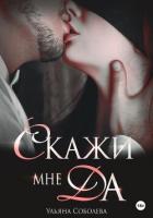 Книга Скажи мне ДА