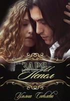 Книга Заря и Пепел