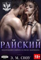 Книга Райский (ЛП)