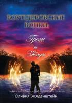 Книга Грозы и звёзды (ЛП)