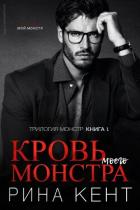 Книга Кровь моего монстра (ЛП)