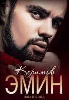 Книга Керимов Эмин (вынужденный брак) (СИ)