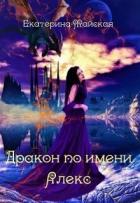 Книга Дракон по имени Алекс (СИ)