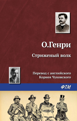 Книга Стриженый волк