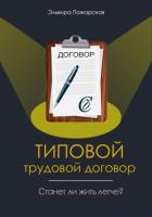 Книга Изучаем типовой трудовой договор. Станет ли жить легче?