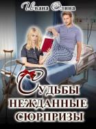 Книга Судьбы нежданные сюрпризы (СИ)