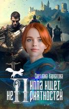 Книга Пиппа ищет неприятностей