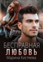 Книга Бесправная любовь (СИ)