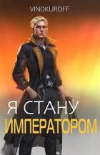 Книга Я стану Императором. Книга VII (СИ)