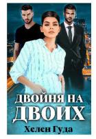 Книга Двойня на двоих (СИ)