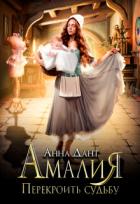 Книга Амалия. Перекроить судьбу (СИ)