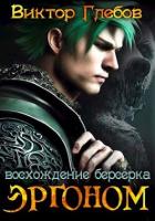 Книга Эргоном: Восхождение берсерка (СИ)