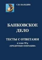 Книга Банковское дело. Тесты с ответами к теме № 4 «Кредитные операции»