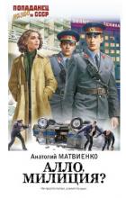Книга Алло, милиция? (СИ)