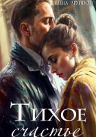 Книга Тихое счастье