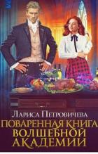 Книга Поваренная книга волшебной академии (СИ)