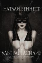 Книга УльтраНасилие (ЛП)
