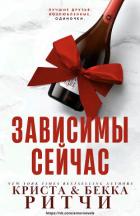 Книга Зависимы сейчас (ЛП)