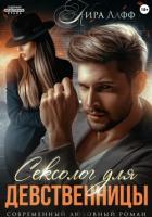 Книга Сексолог для девственницы