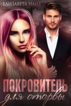 Книга Покровитель для оторвы (СИ)