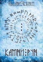 Книга Камни Рун (СИ)