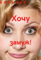Книга Хочу замуж! (СИ)